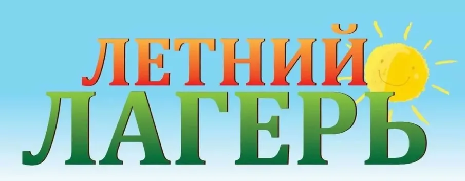 Добро пожаловать в летний лагерь!